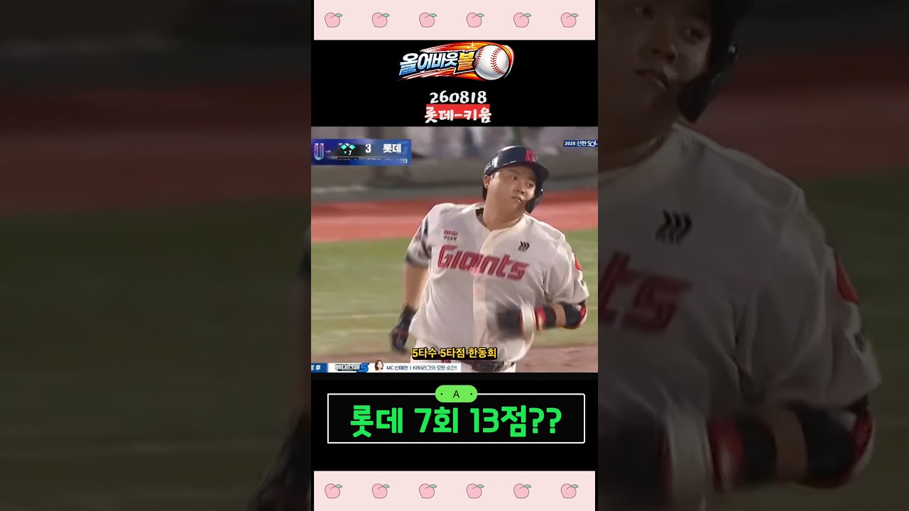 #프로야구 #롯데자이언츠 #야구하이라이트 롯데자이언츠 7회 13점 폭격 실화??