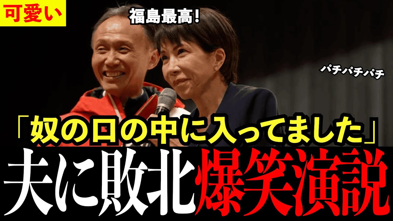 【爆笑】高市総理、福島のあんぽ柿を「丸ごと家に持って帰った」理由が可愛すぎるw笑いあり感動ありの神演説！ #高市早苗 #高市総理 #自民党 #高市内閣