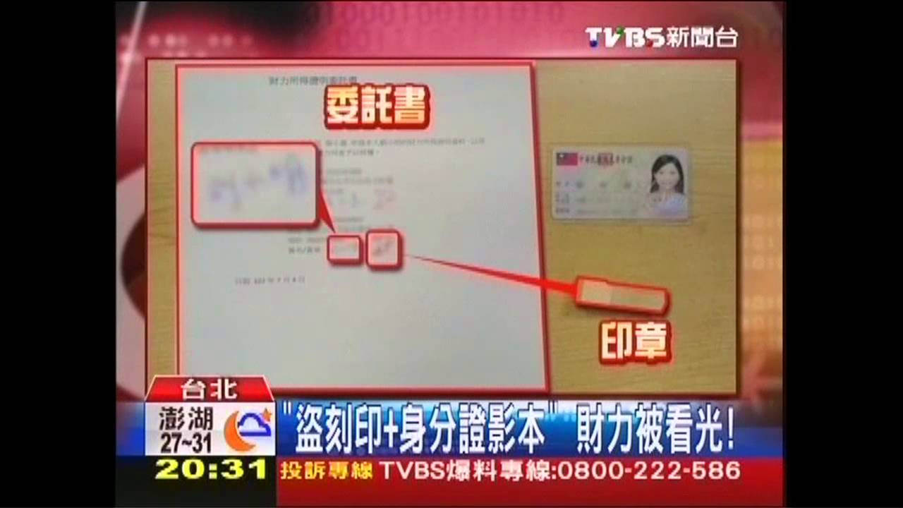 「盜刻印+身分證影本」　財力被看光！