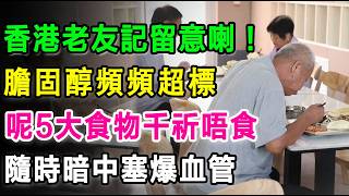 香港老友記留意！膽固醇頻頻超標？呢5大食物千祈唔好食，隨時暗中塞爆血管！#膽固醇 #壞膽固醇 #反式脂肪 #地中海飲食 #膳食纖維 #三酸甘油脂 #Omega-3 #飽和脂肪 #心肌梗塞