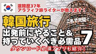渡韓前の不安を解消【韓国旅行前準備のチェックリスト＆必需品紹介＆必須アプリ】