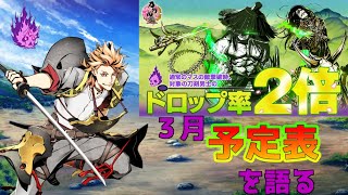 【刀剣乱舞】ソハヤさんを狙いながら３月の予定を語ろう【ドロップ率２倍】