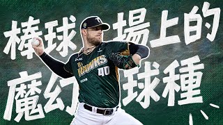 [分享] 後勁談自己的蝴蝶球