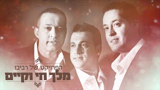 הפרויקט של רביבו -  מלך חי וקיים | The Revivo Project - Melech Chay VeKayam