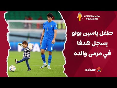 سمح له بهز شباكه.. طفل ياسين بونو حارس المغرب يسجل هدفا في ستاد الثمامة