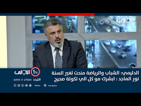 فيديو | الدليمي: الشباب والرياضة منحت لغير السنةنور الماجد : ابشرك مو كل الي تكولة صحيح