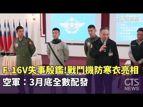F-16V失事殷鑑！戰鬥機防寒衣亮相　空軍：3月底全數配發