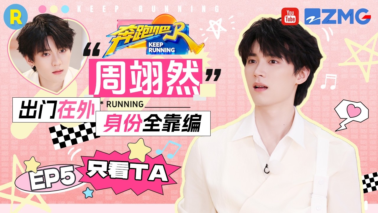 ENG【周翊然cut💕】撕名牌初体验！误入鸡圈被三个“黑黢黢”包围 2026精选特辑#奔跑吧 #奔跑吧14