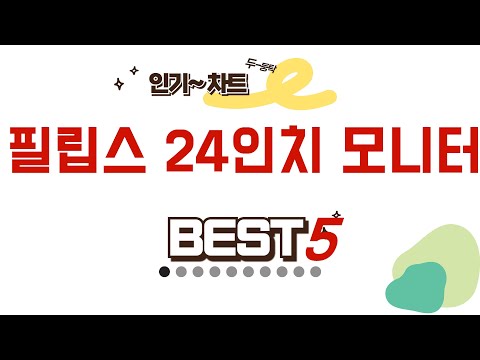 판매량으로 증명된 필립스 24인치 모니터 추천 랭킹 TOP5