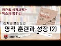 영성책방 12 리처드 포스터의