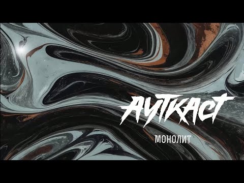 Video thumbnail for Монолит (Monolith)