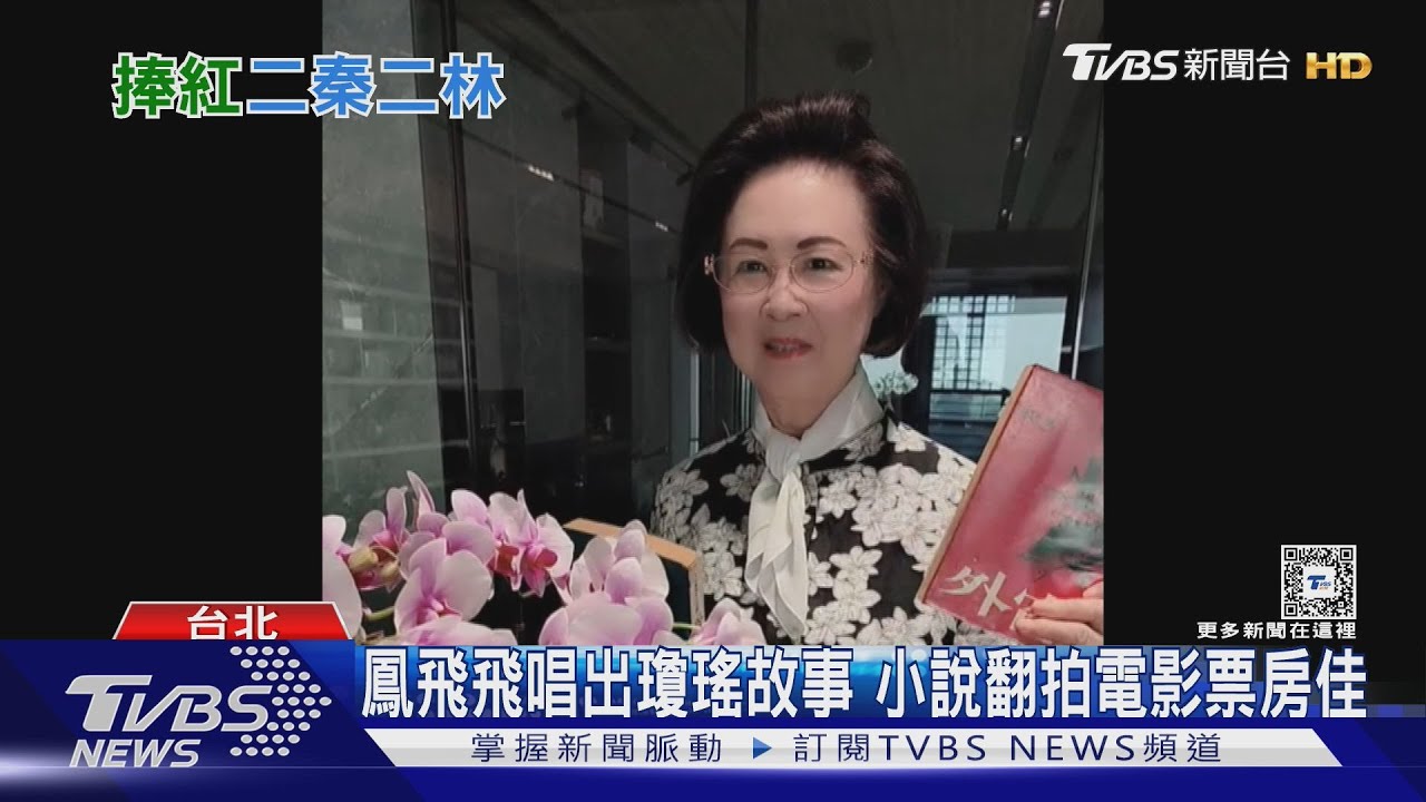瓊瑤過世!「瓊女郎」林青霞未見最後一面 慟喊:幾個月前才通電話