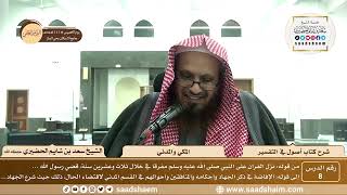 صورة 8 - شرح كتاب أصول في التفسير لابن عثيمين - المكي والمدني - الشيخ سعد بن شايم الحضيري