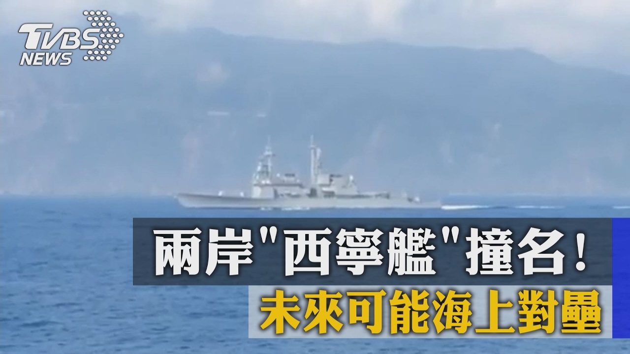 兩岸「西寧艦」撞名! 未來可能海上對壘