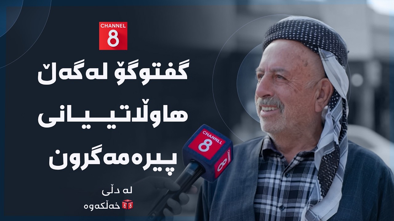 ڤیدیۆ | لە دڵی خەڵکەوە - گفتوگۆ لەگەڵ هاوڵاتییانی پیرەمەگرون