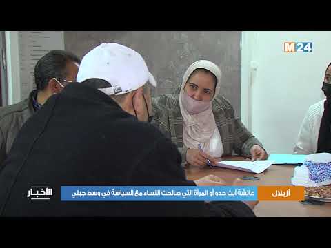 أزيلال: عائشة آيت حدو أو المرأة التي صالحت النساء مع السياسة في وسط جبلي