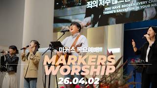 다시 십자가 신앙으로 ✟ 마커스 목요예배 | 26.04.02 [KOR SUB]