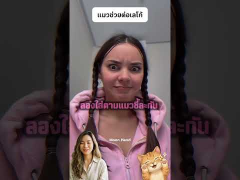 แมวช่วยเธอต่อเลโก้ บอกเธอว่ามันหิวข้าว
