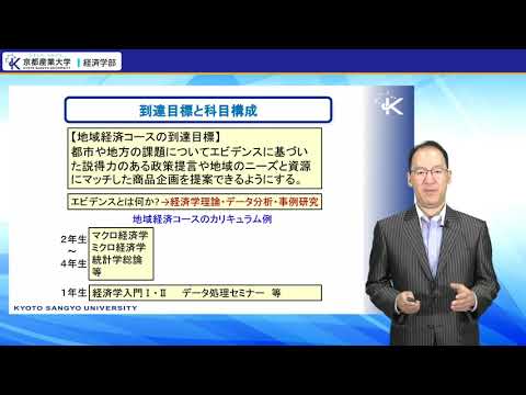 京都産業大学 経済学部コース紹介（地域経済コース編）