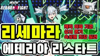 [4K]에테리아 리스타트 리세마라/픽업 뽑기 완벽 정리 #에테리아 #에테리아리스타트 #etheriarestart  #etheria
