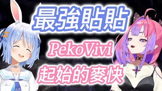 [Vtub] PekoVivi開始貼起來的一個月
