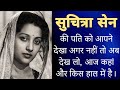 एक्ट्रेस सुचित्रा सेन के पति को आपने द