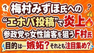 【炎上】参政党 梅村みずほ氏への“エホバ投稿”が波紋！F村氏はなぜ参政党や女性論客を批判するのか？#梅村みずほ #参政党 #神谷宗幣 #エホバの証人 #F村氏 #さとうさおり #深田萌絵