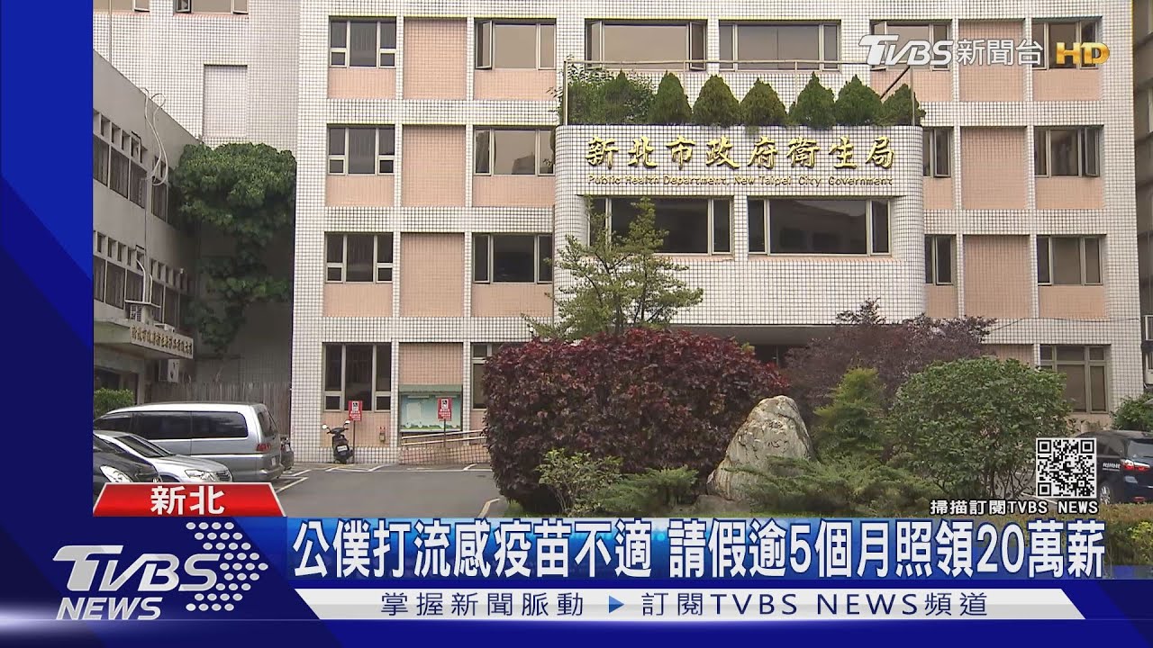 公僕打流感疫苗不適 請假逾5個月照領20萬薪