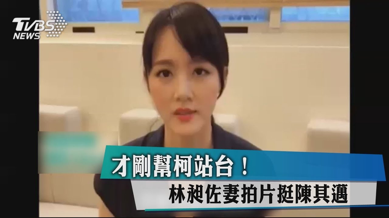 才剛幫柯站台！　林昶佐妻拍片挺陳其邁