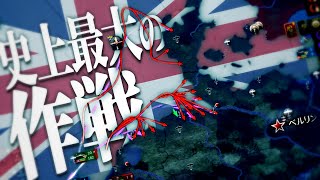 【第三次ゆく大戦】英国視点#3『史上最大の上陸作戦』【HoI4マルチ・Hearts of Iron 4】