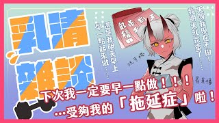 [Vtub] 歸家WANT【雜談】拖延心理學