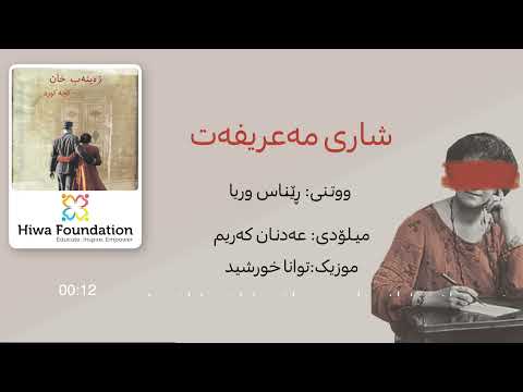 Renas Wurya - Shari Marifet (Zeyneb Khan - Kcha Kurd): Track 1