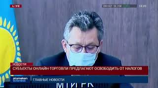 СУБЪЕКТЫ ОНЛАЙН-ТОРГОВЛИ ПРЕДЛАГАЮТ ОСВОБОДИТЬ ОТ НАЛОГОВ
