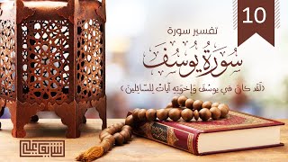 صورة سورة يوسف (١٠) - شريف علي