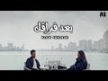 Ahmed Batshan – Baa’d Foraqak (Official Music Video) l أحمد بتشان – بعد فراقك