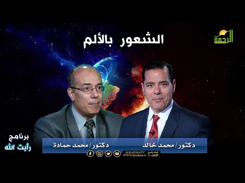 الشعور بالألم برنامج رأيت الله مع الدكتور محمد خالد و أ. د/ محمد حمادة