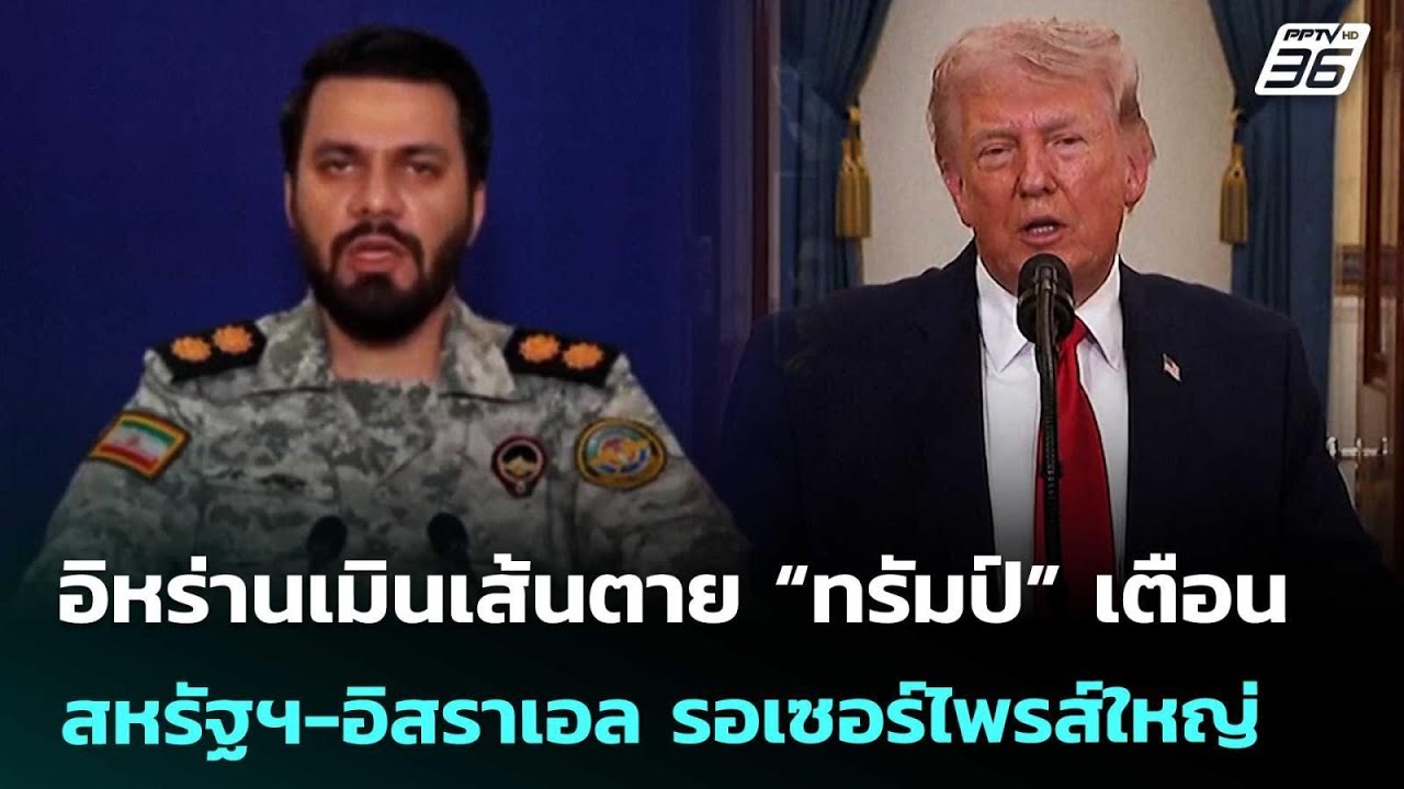 อิหร่านเมินเส้นตาย “ทรัมป์” เตือนสหรัฐฯ-อิสราเอล ?