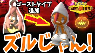 耐久おばけ！メガズルズキンをゴースト化したら相手が詰みました【ポケモンチャンピオンズ】【ダブルバトル】【元328993位】