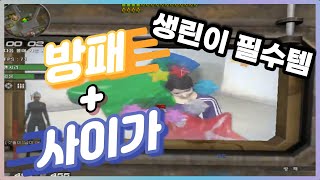 생존방패사이가사기성