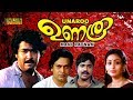 Unaru Malayalam Full Movie Mohanlal Mani Ratnam