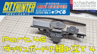 【アシェット】週刊 シティハンター ミニクーパーをつくる Vol.045 ダッシュボードを組み立てる4【タケチャンネルの週刊つくるシリーズ】