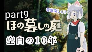 [仄暗四の庭]Part９ 徐々に明かされる過去に考察が止まらない^^