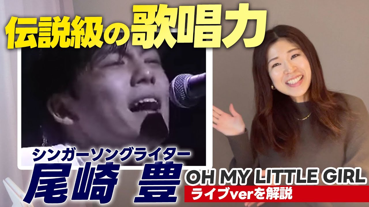 【歌い方】OH MY LITTLE GIRL/尾崎豊【伝説の歌唱力と表現を分析】