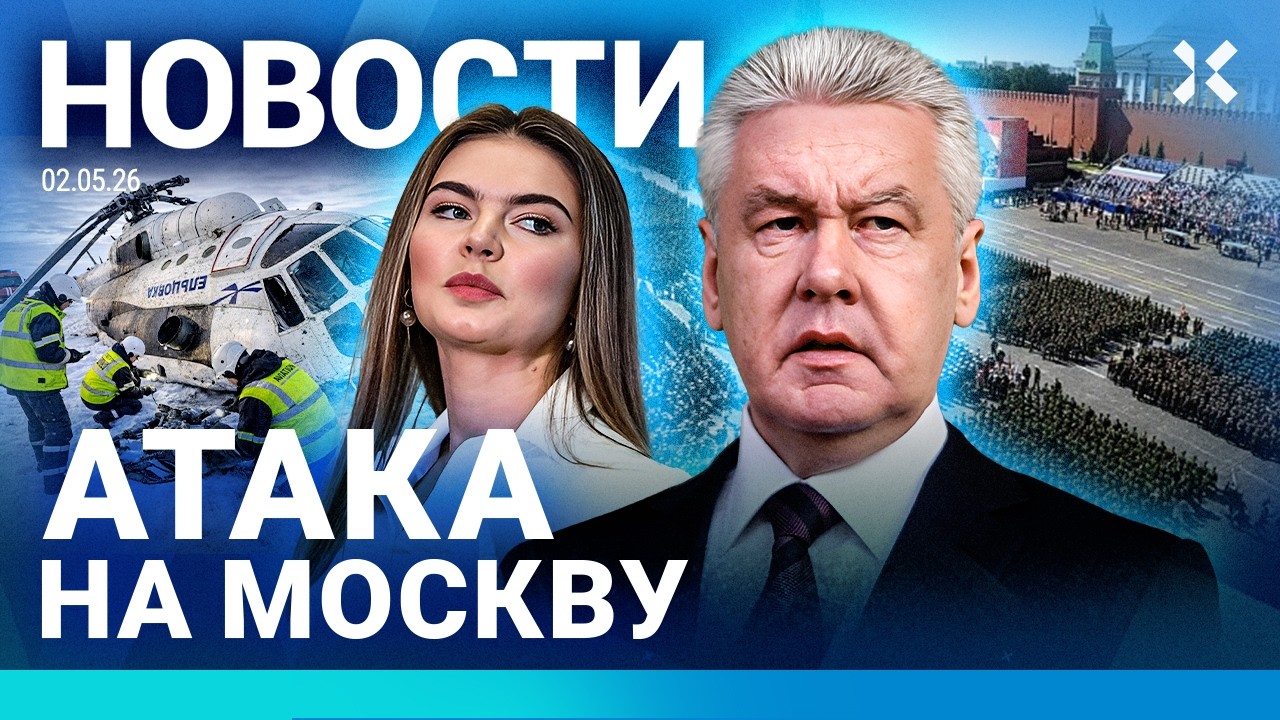 ⚡️НОВОСТИ | АТАКА НА МОСКВУ | РАЗБИЛСЯ ВЕРТОЛЕТ | БУНТ ПРОТИВ КАБАЕВОЙ | «АХМ?