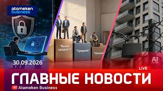  Главные новости | 30.09.2026