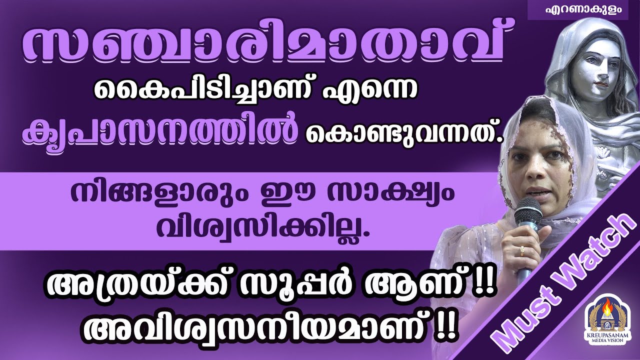 Must Watch!! സഞ്ചാരിമാതാവ് കൈപിടിച്ചാണ് എന്നെ കൃപാസനത്തിൽ കൊണ്ടുവന്നത്.നിങ്ങളാരും ഈ സാക്ഷ്യം