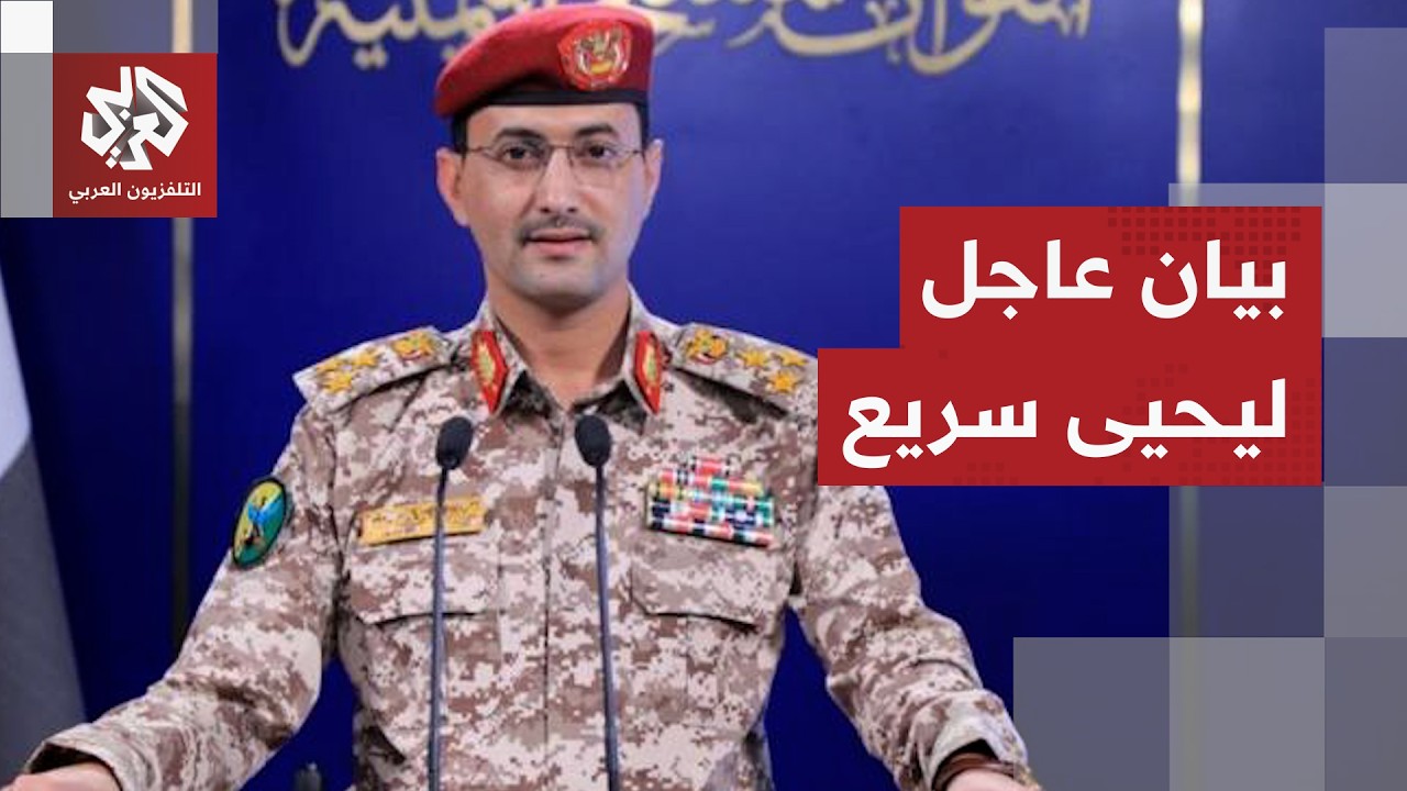 عاجل | يحيى سريع: نفذنا عملية عسكرية بدفعة من الصواريخ الباليستية استهدفت منا