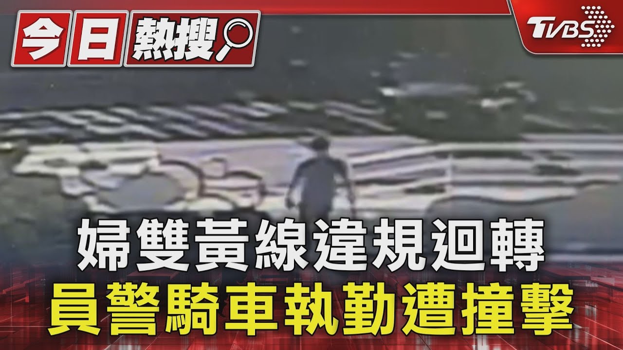 婦雙黃線違規迴轉 員警騎車執勤遭撞擊