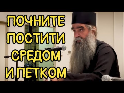 Otac Rafailo - Počnite postiti sredom i petkom