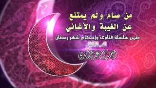 صورة من صام ولم يمتنع عن الغيبة والأغاني للشيخ أحمد بن عمر الحازمي |  سلسلة أحكام شهر رمضان